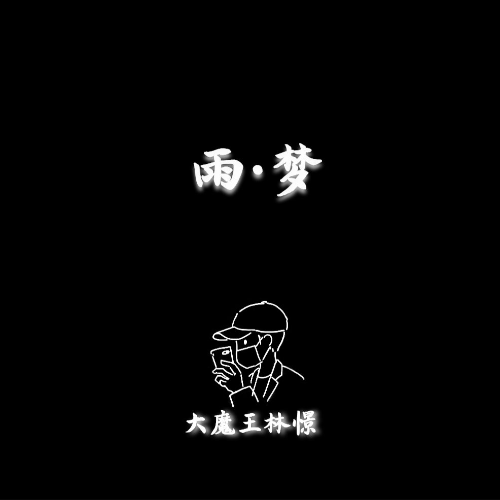 雨梦（翻自 焦迈奇）封面