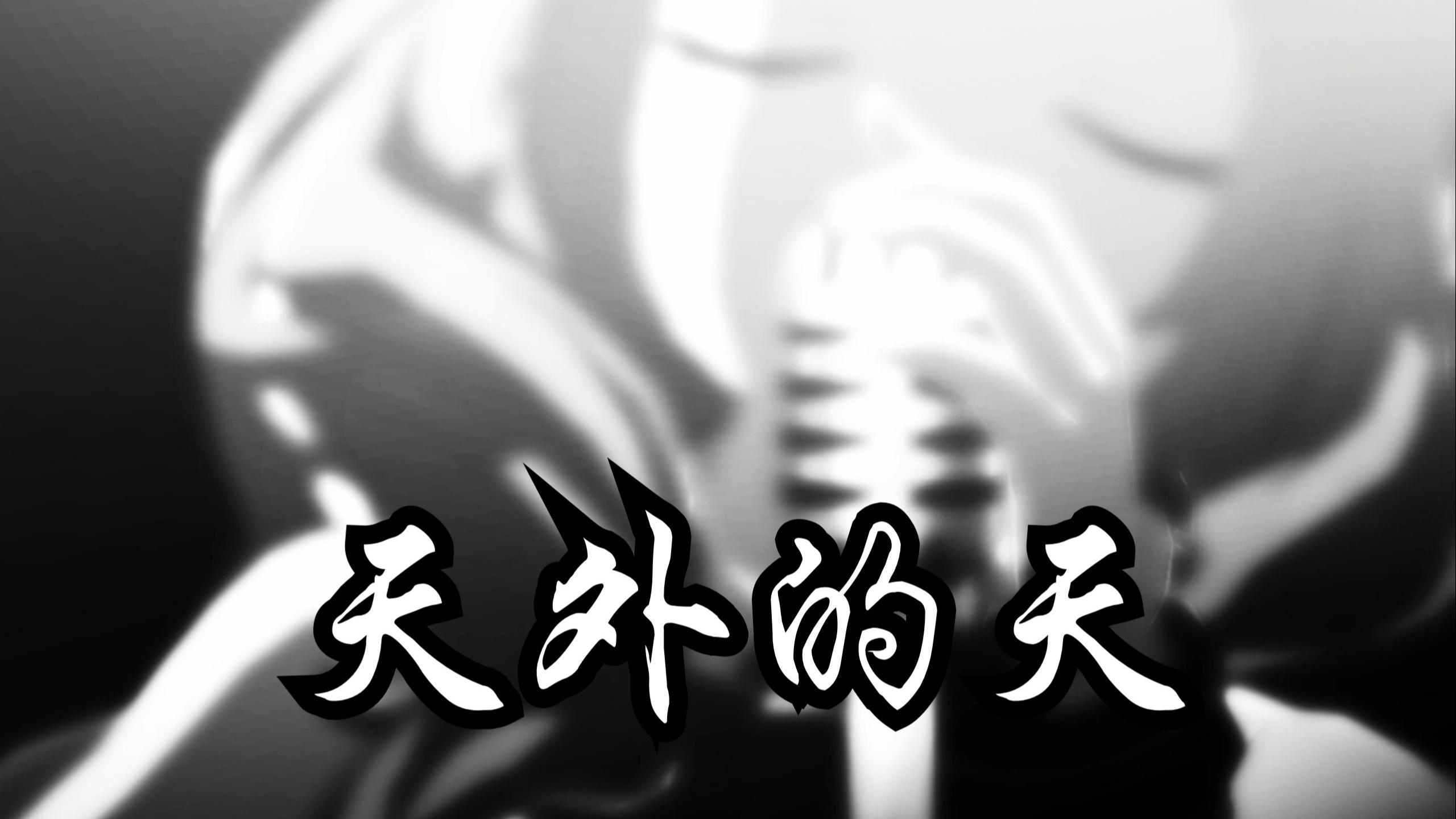 曼波の《天外的天》封面