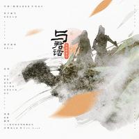 与君话（有匪群像曲）