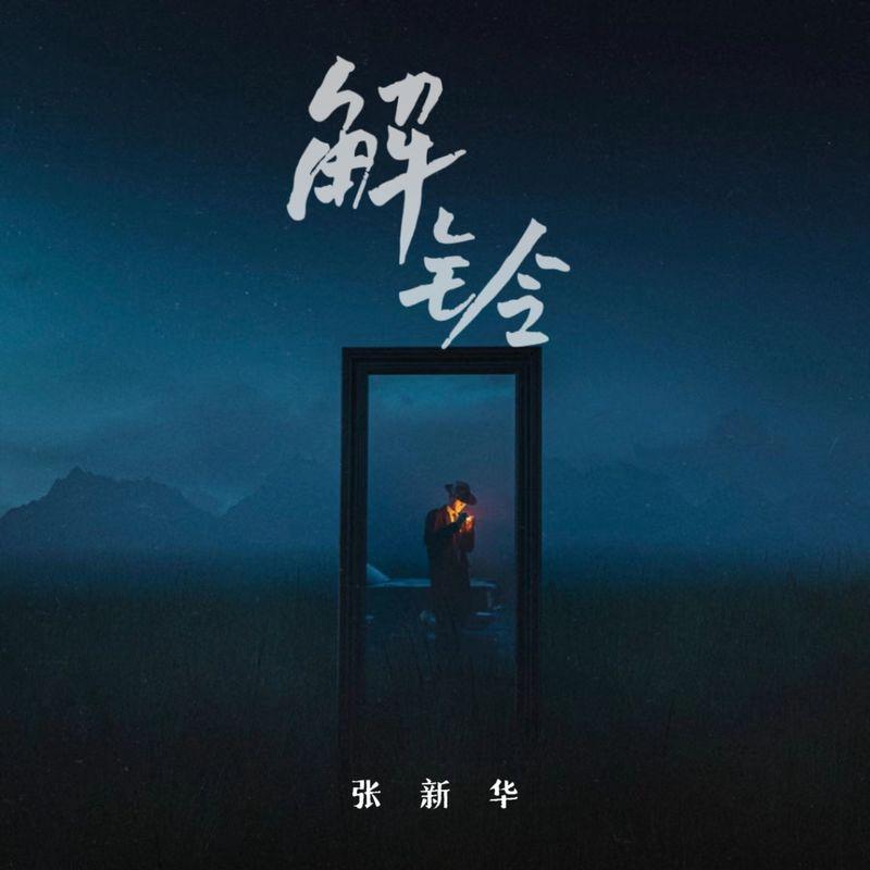 解铃封面