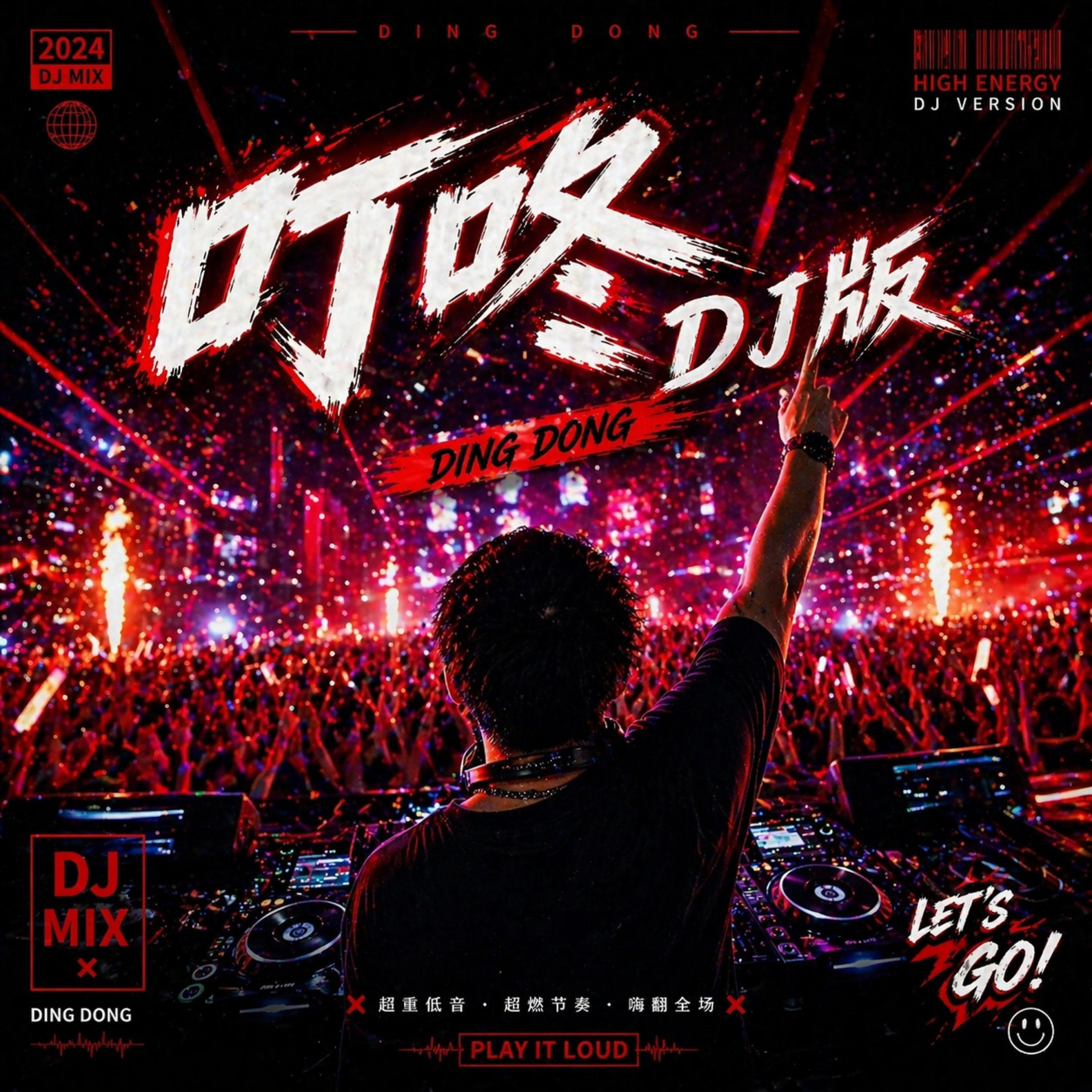 叮咚(DJ版)封面