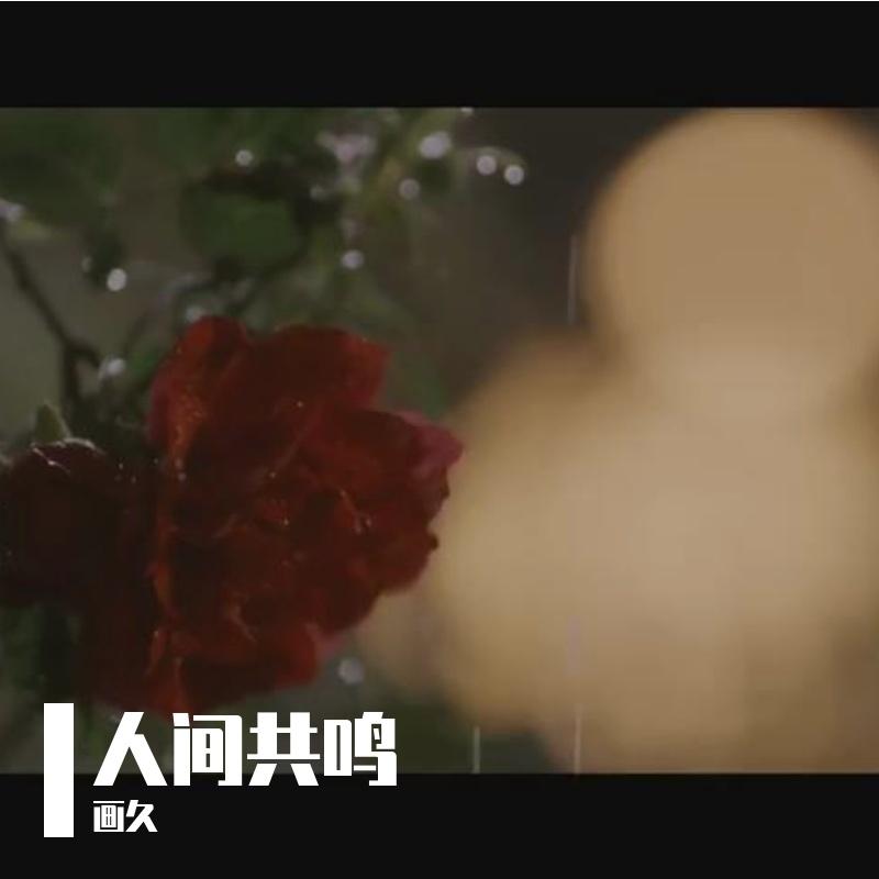 人间共鸣（Cover 李健）封面