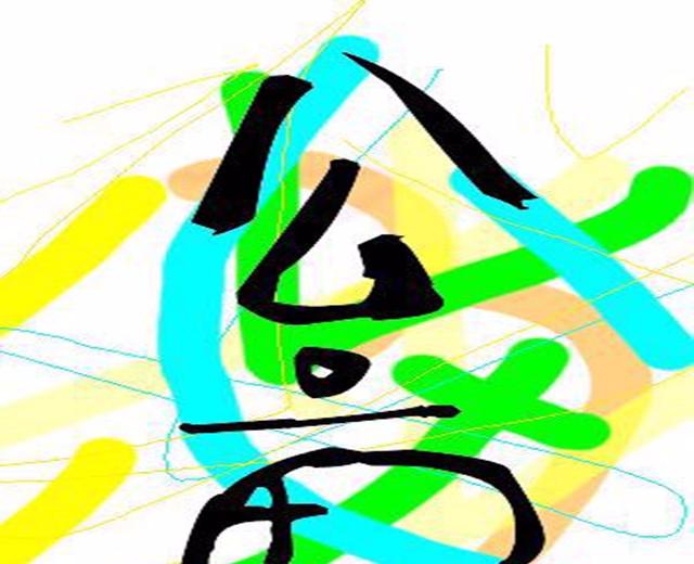 公亩君