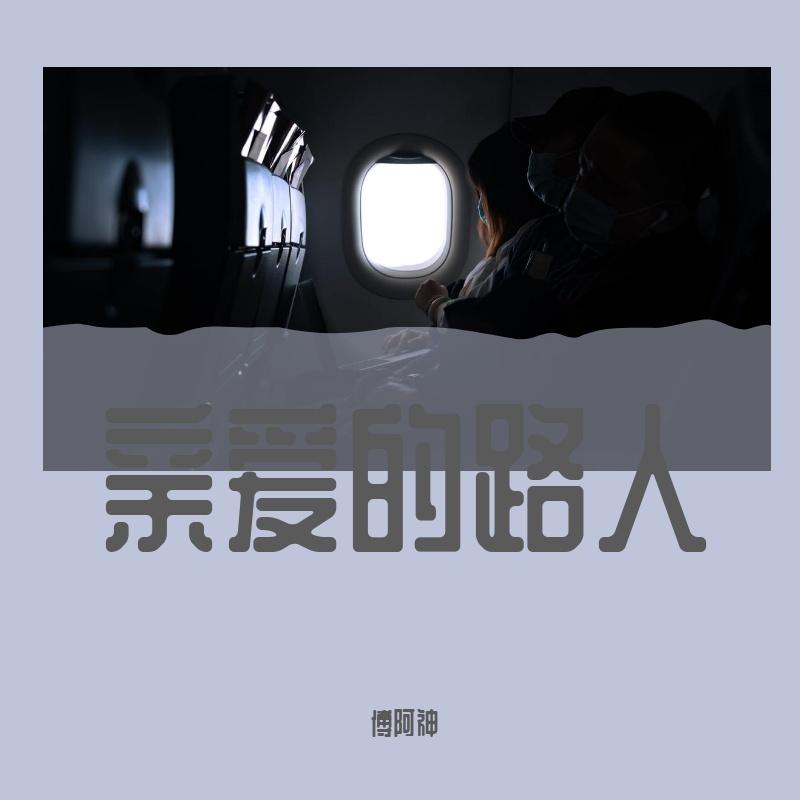 亲爱的路人 伴奏版封面