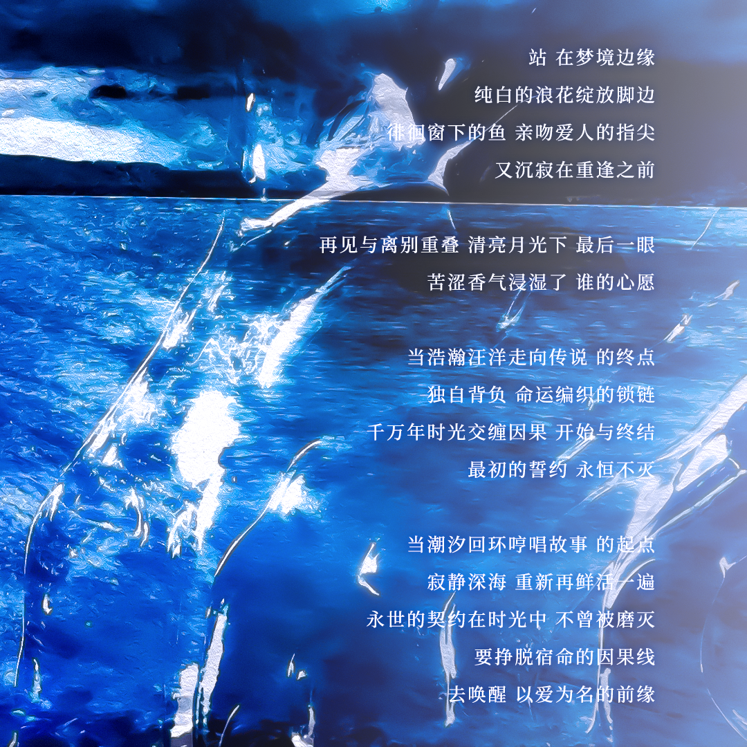 深海 · 回环乐章