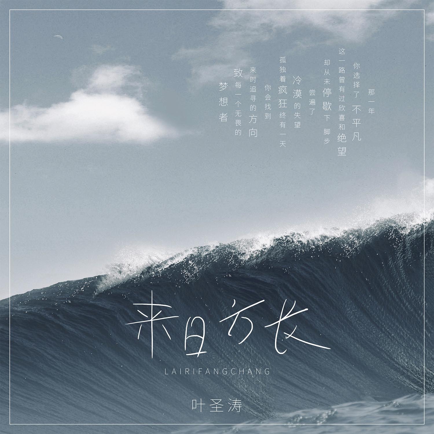 来日方长（伴奏）封面