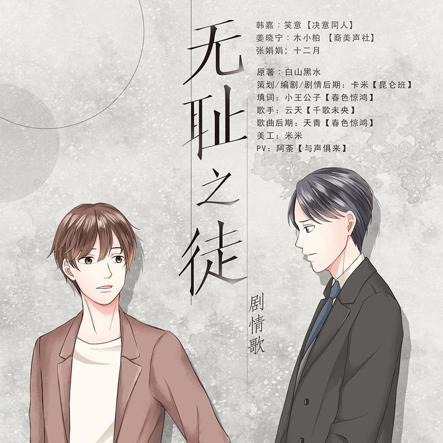 小旭音乐-【剧情版】下贱（白山黑水原著《无耻之徒》剧情歌）-正儿八经组出品（云天_Cloud remix）