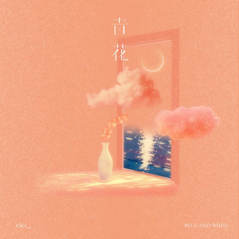 青花 (Live合唱版伴奏) - cici_封面