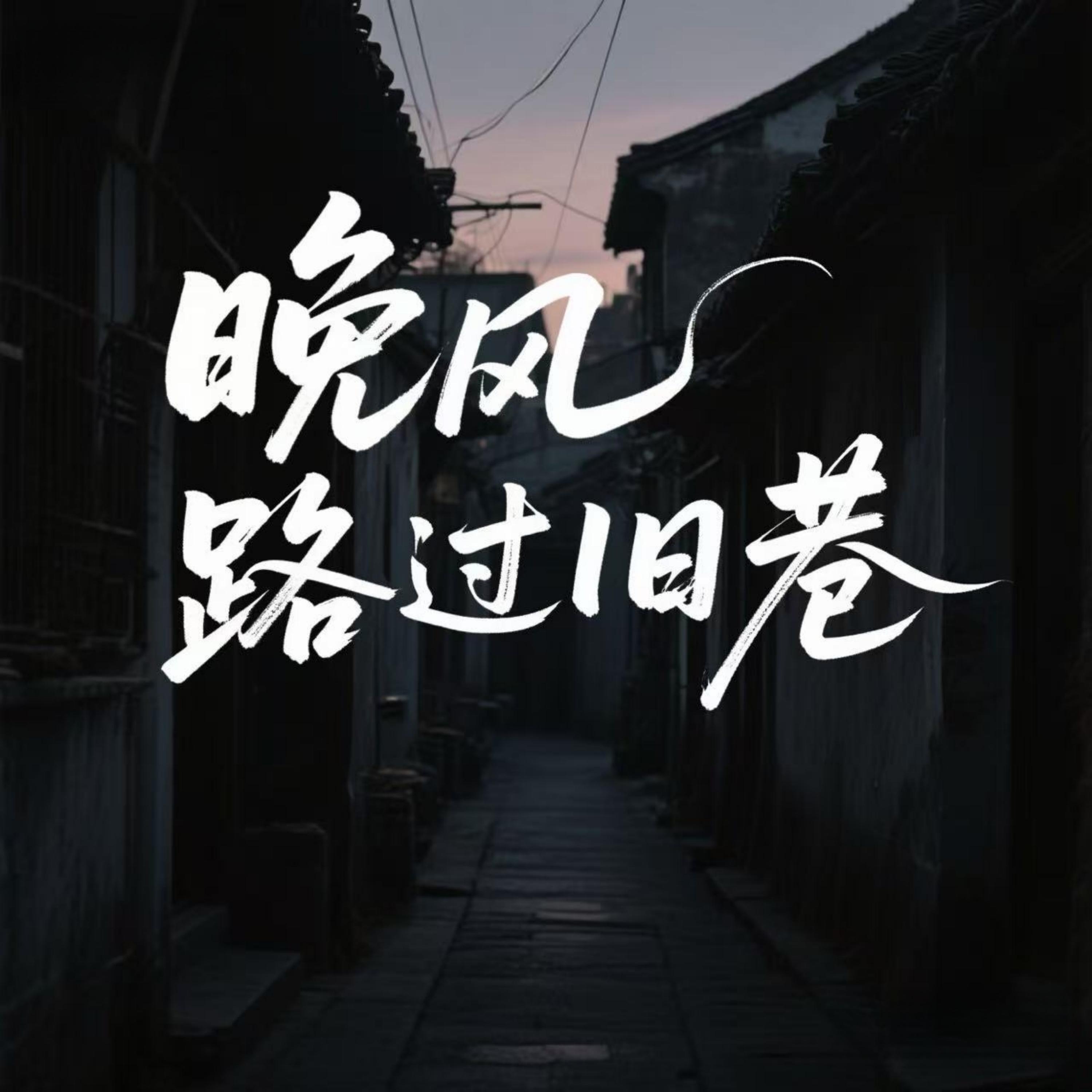晚风路过旧巷 - 烟嗓晓磊封面