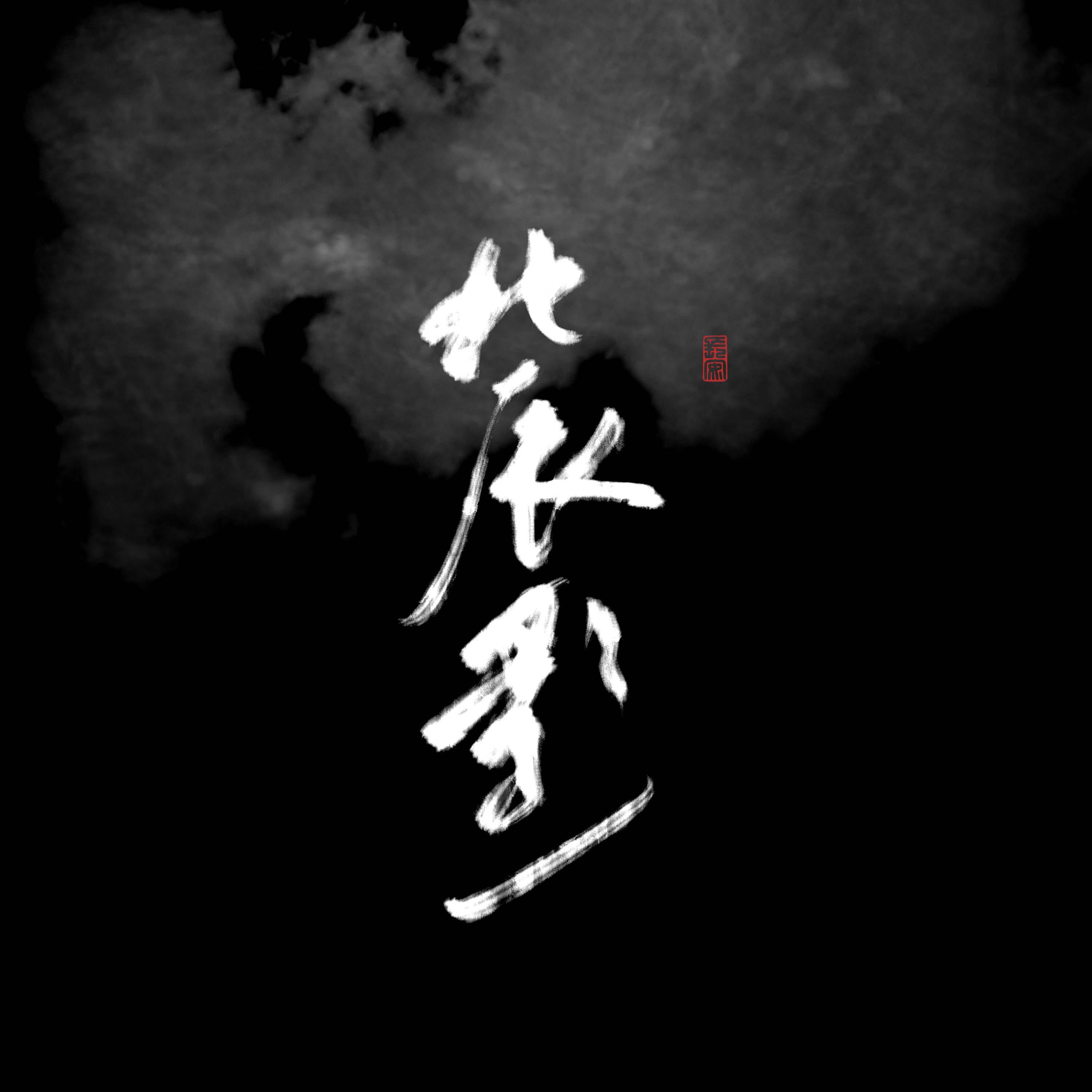 《从黑夜到满天繁星》伴奏