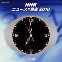 NHK ニュースの音楽2010