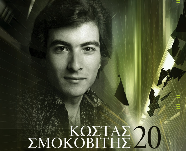 Kostas Smokovitis