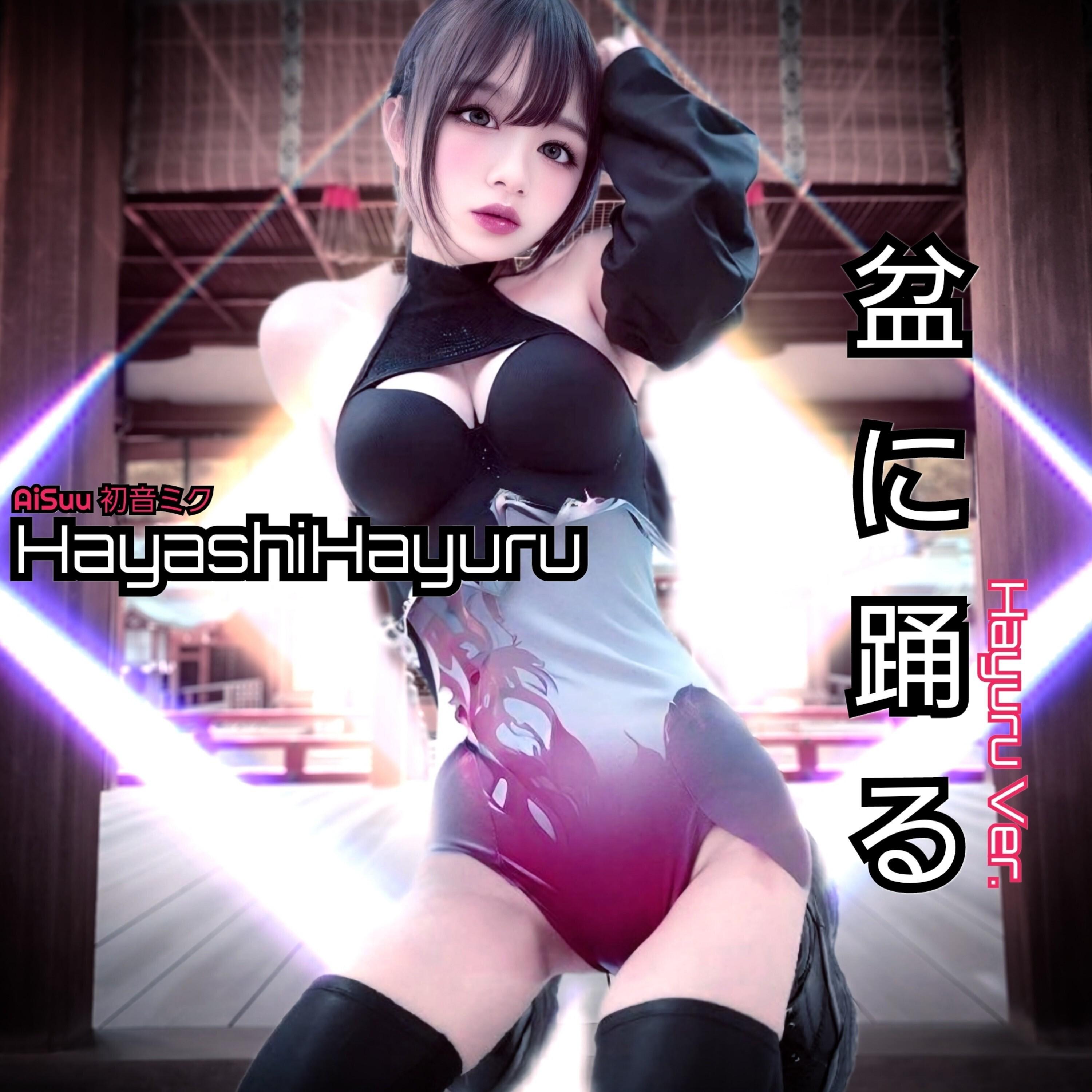 盆に踊る (Hayuru Ver.)