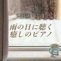 雨の日に聴く癒しのピアノ 睡眠用 作業用 リラックスできるヒーリング音楽