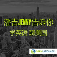 潘吉Jenny告诉你