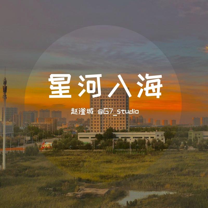 星河入海（歌叽AI共创）封面