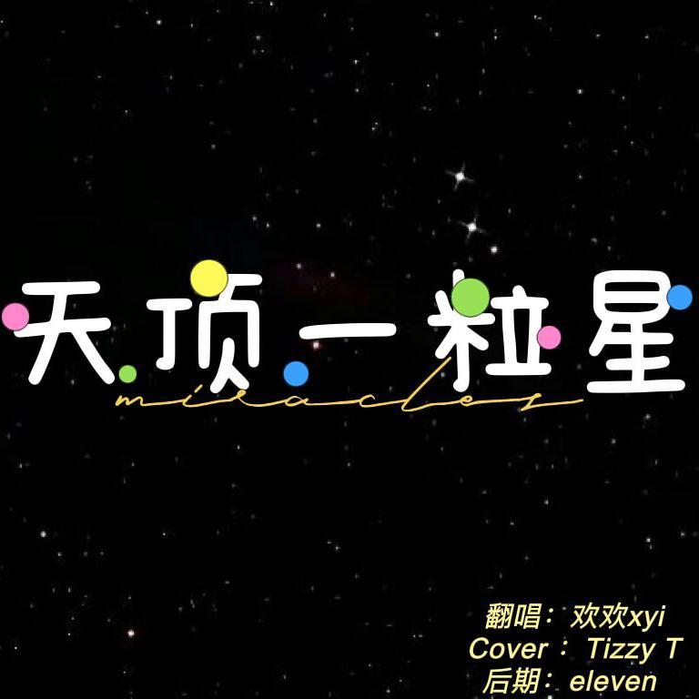 天顶一颗星