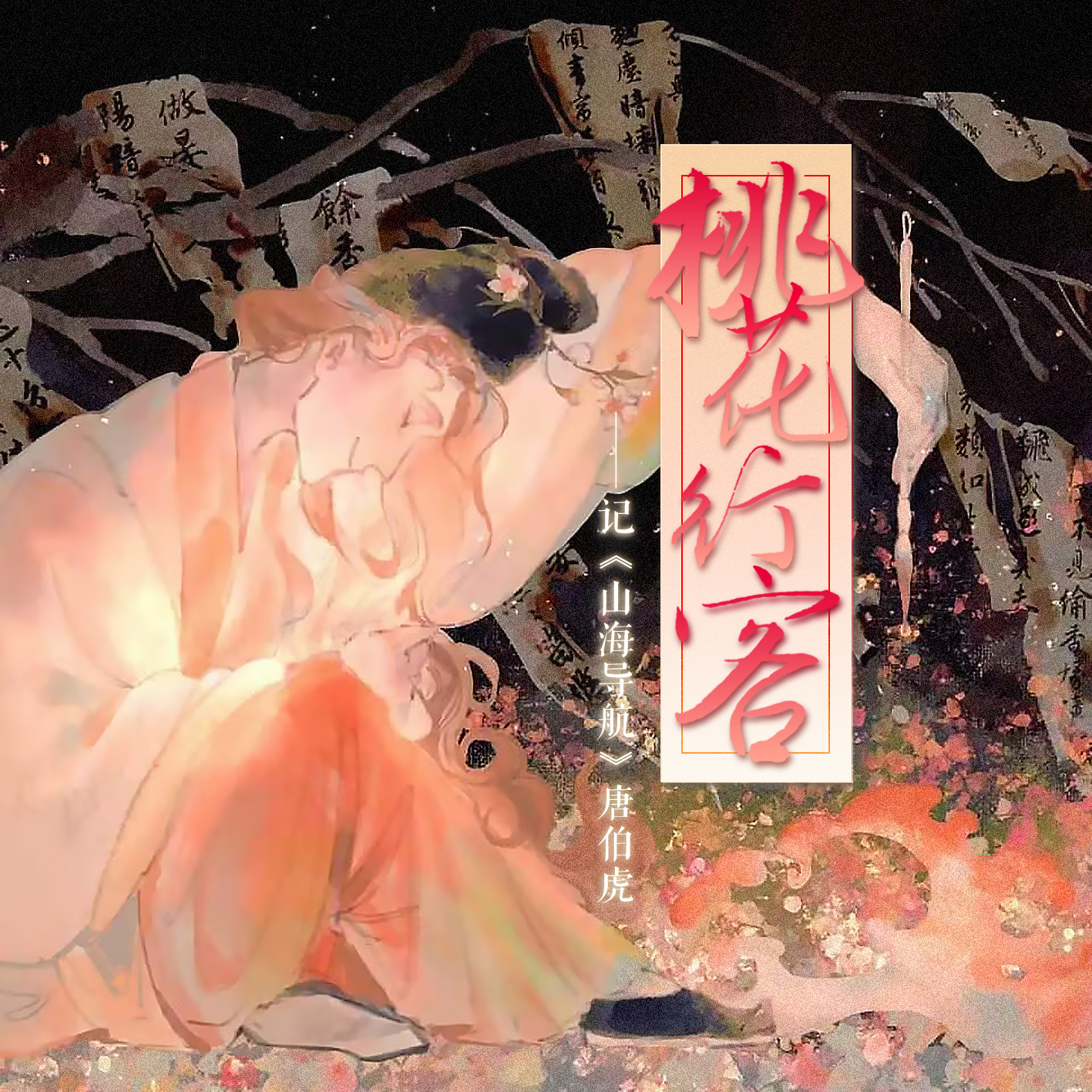 桃花行客——记《山海导航》唐伯虎