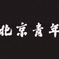 北京青年资料,北京青年最新歌曲,北京青年MV视频,北京青年音乐专辑,北京青年好听的歌