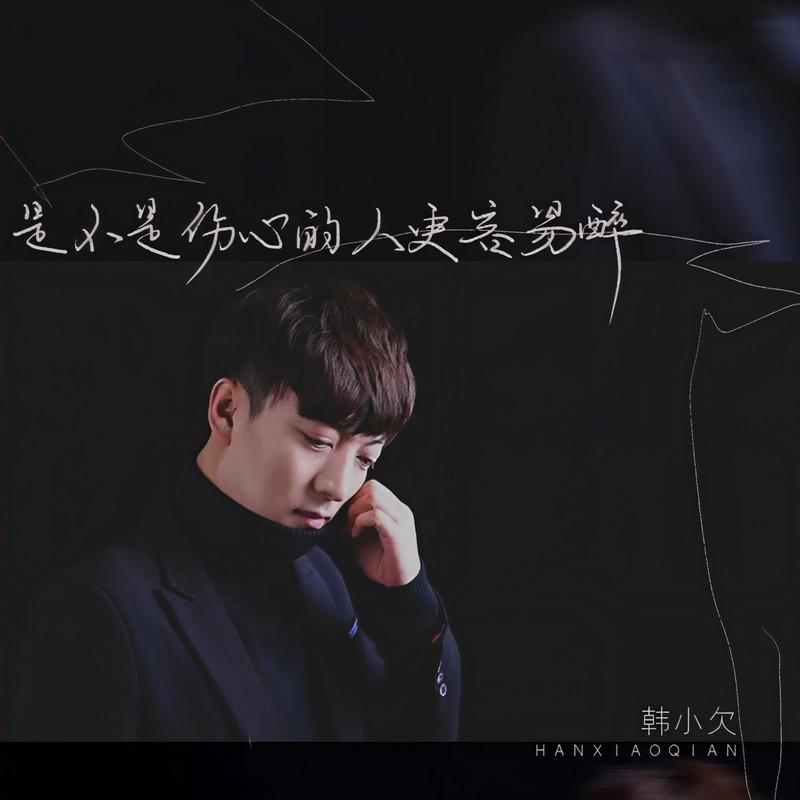 是不是伤心的人更容易醉 - 韩小欠封面