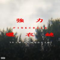 強力曬衣鏈PINKCHAIN (feat. 黃嬉皮)