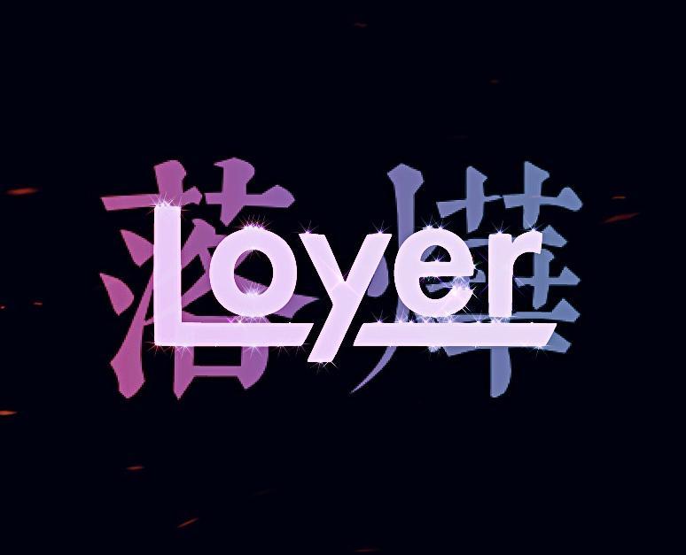落烨