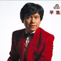 平浩二资料,平浩二最新歌曲,平浩二MV视频,平浩二音乐专辑,平浩二好听的歌