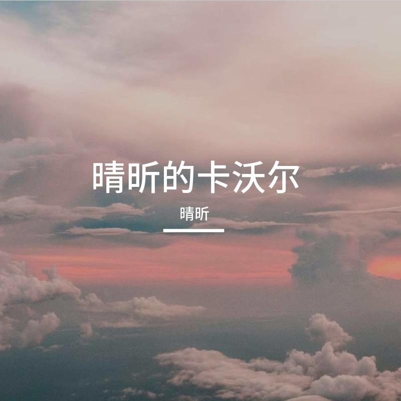 【晴昕】打上花火（自填粤语版） - 晴昕封面