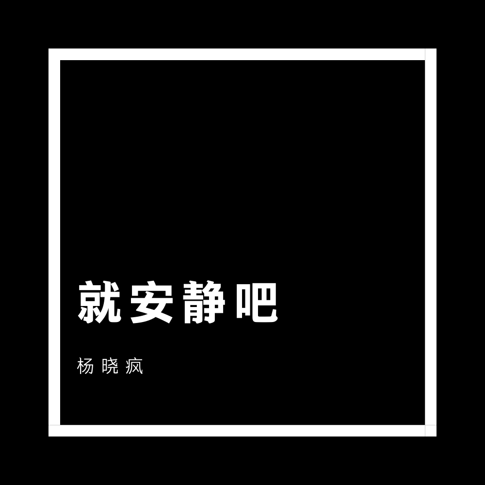 就安静吧 - 羊较瘦封面