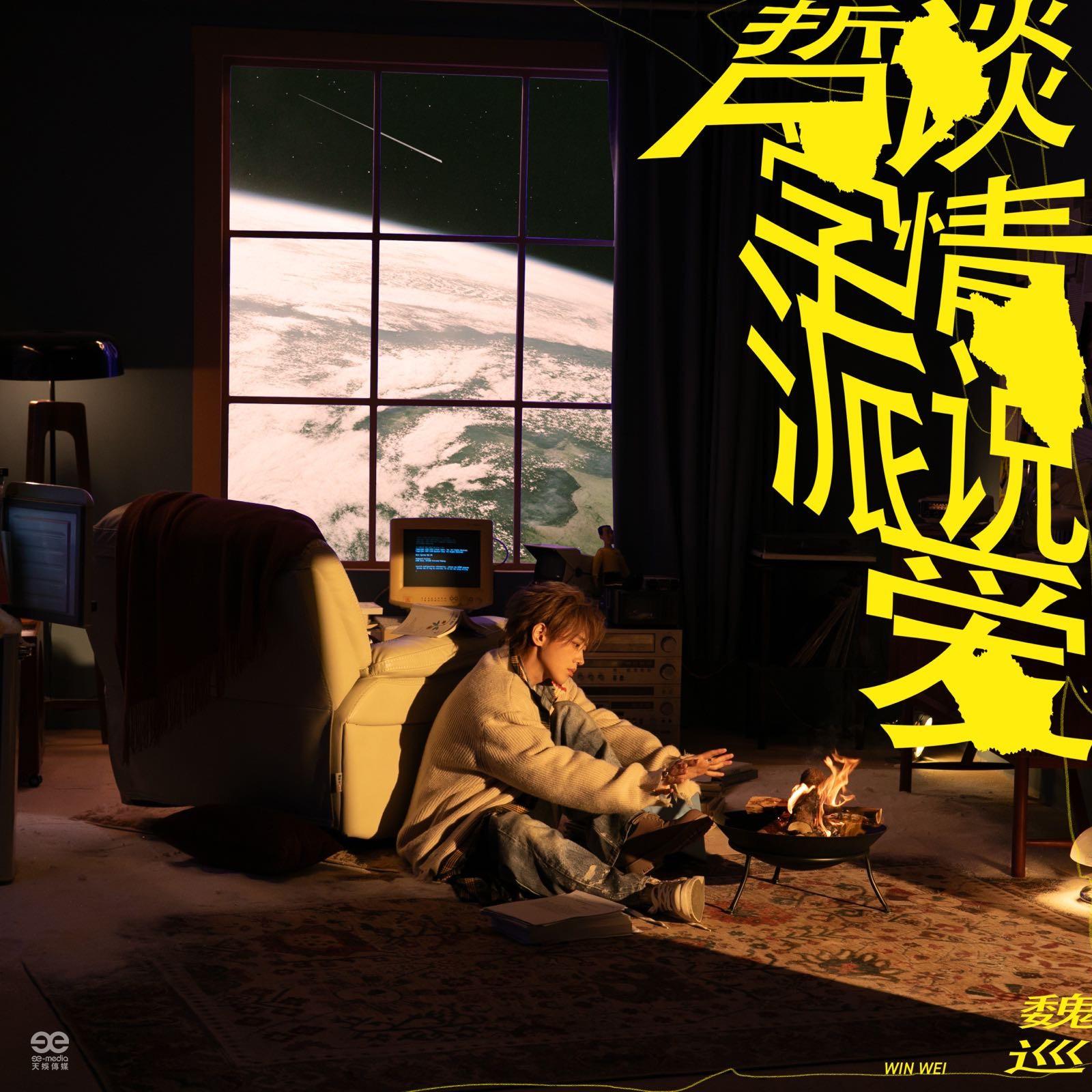 夜太长_魏巡_谈情说爱哲学派 | 在线播放_夜太长歌词_夜太长下载 | 网易云音乐