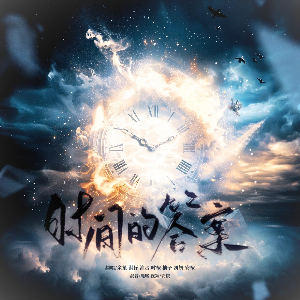 时间的答案(全女版)封面