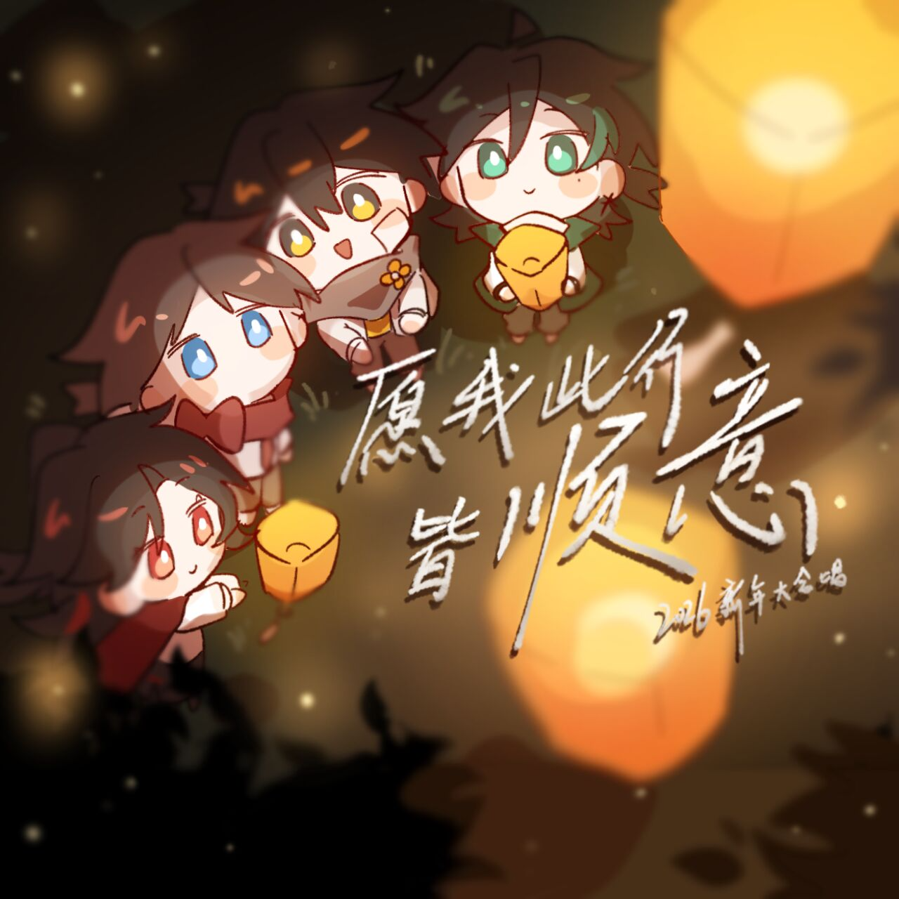 【36人合唱】愿我此行皆顺意