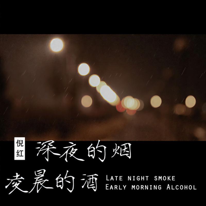 深夜的烟凌晨的酒 (伴奏)封面