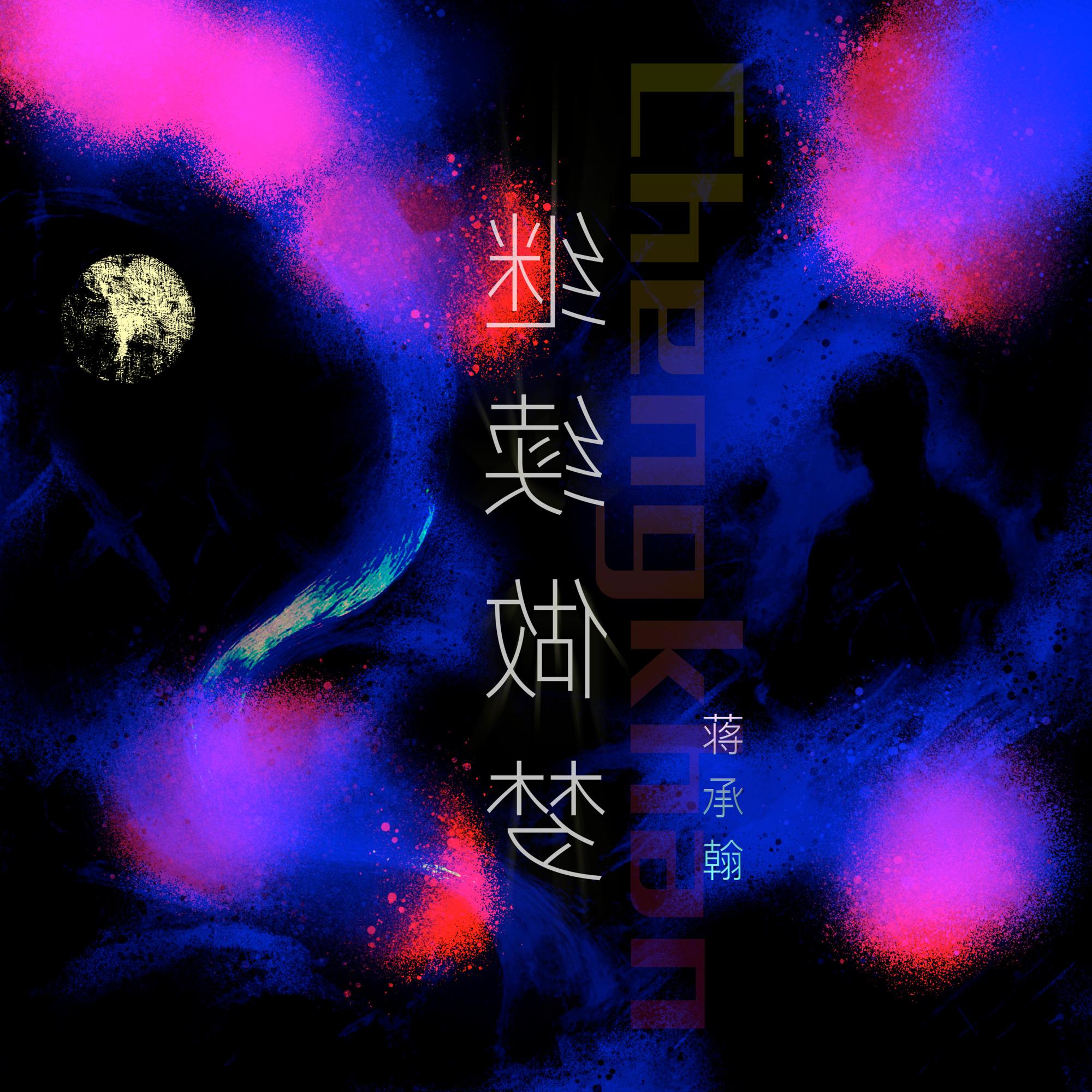 我们的故事还在不在 - 蒋承翰（Chengkhan）封面