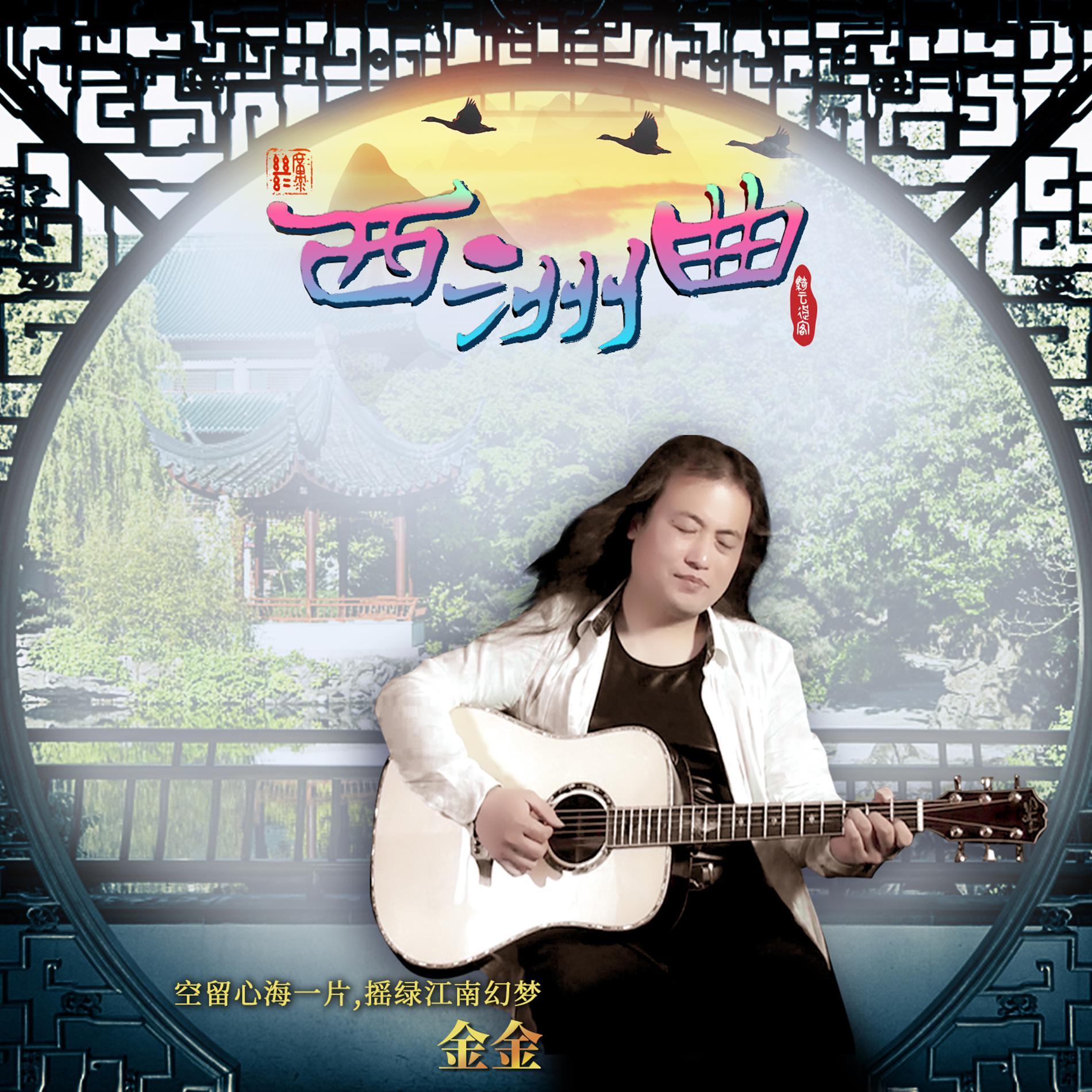 西洲曲封面