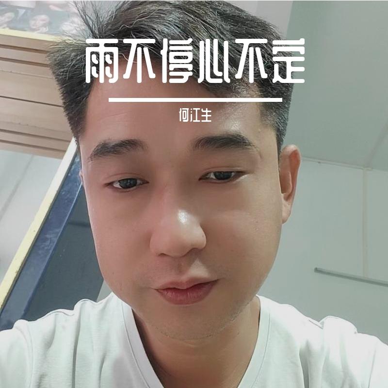 雨不停心不定封面