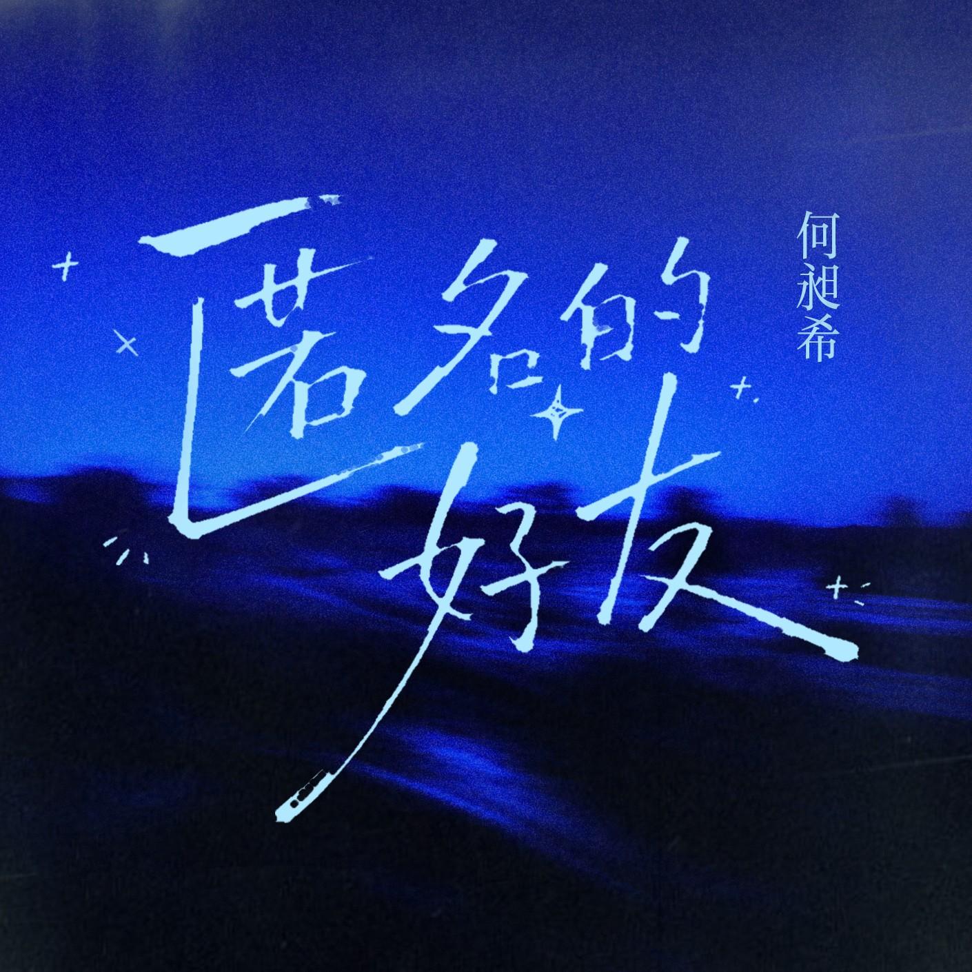 歌曲封面