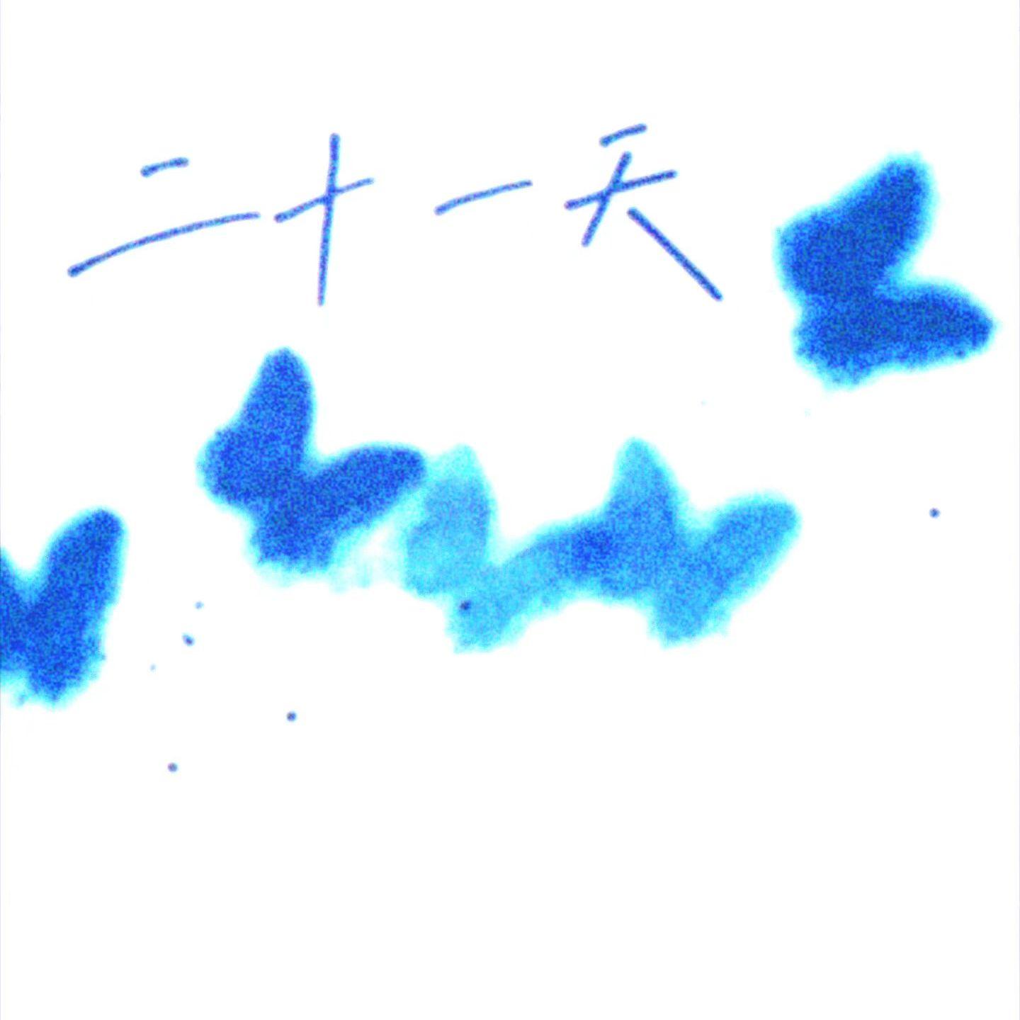 二十一天（prod by Morrow）