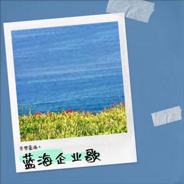 梦聚蓝海封面