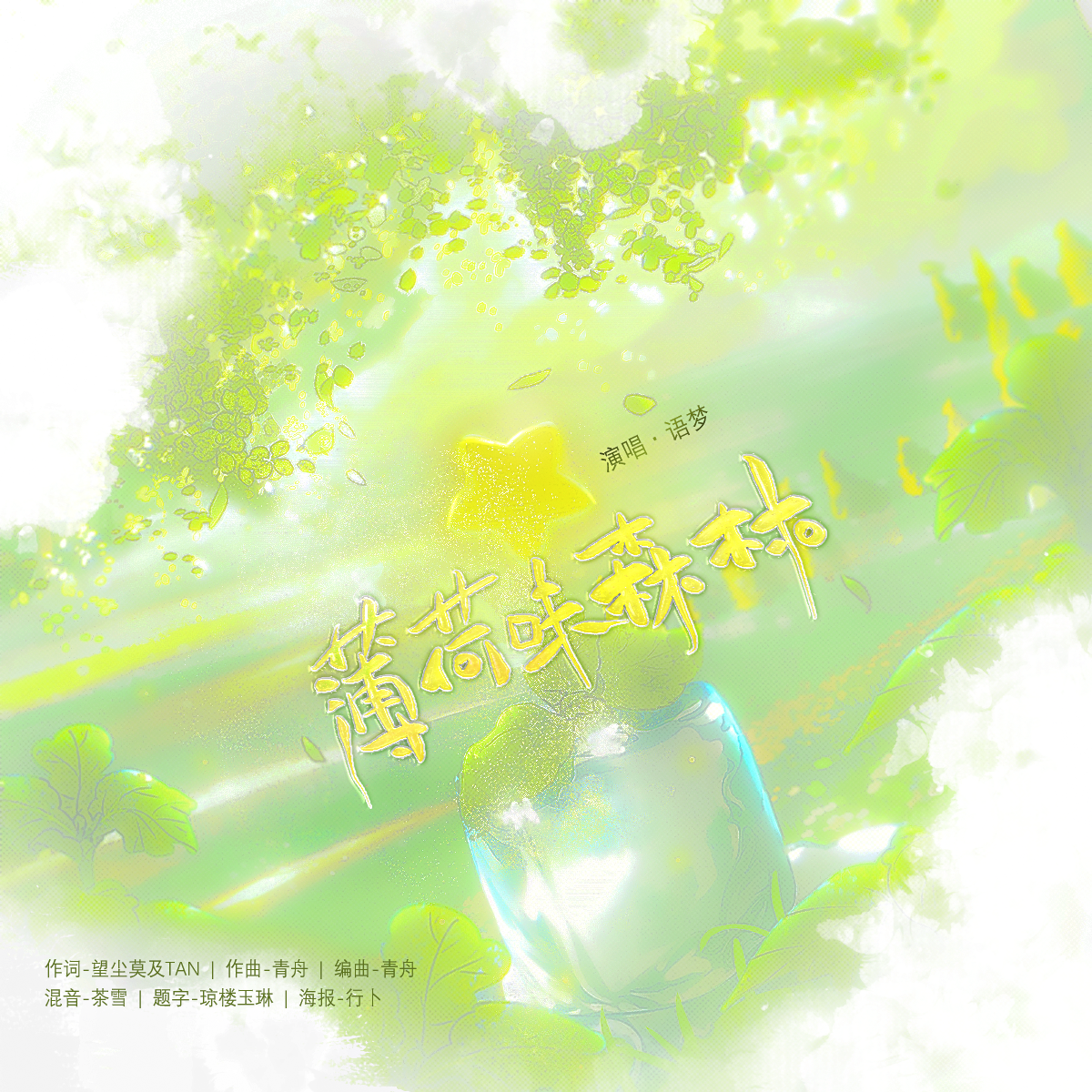 薄荷味森林封面