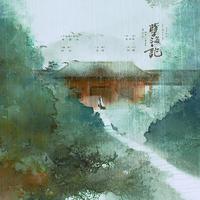 孽海记——“意中人与我赴良宵”
