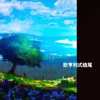 欧亨利式结尾 (超燃电吉他)