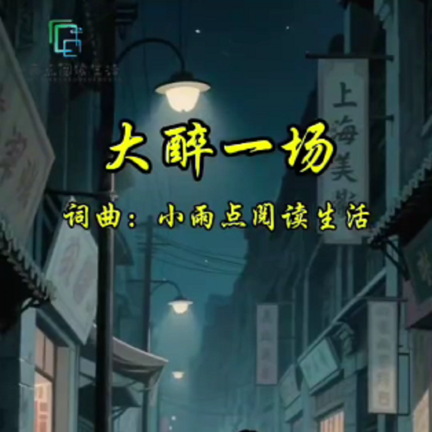 大醉一场封面