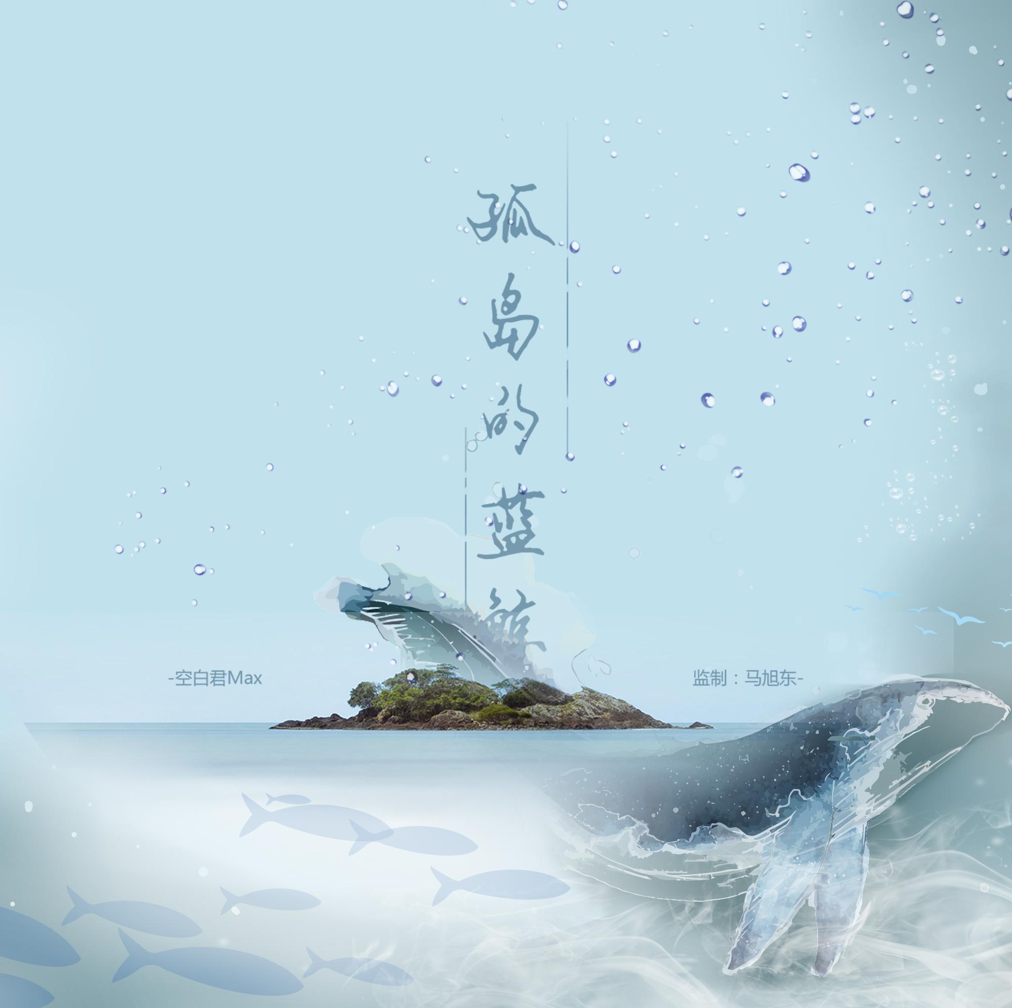 孤岛蓝鲸_空白君MAX_孤岛蓝鲸 | 在线播放_孤岛蓝鲸歌词_孤岛蓝鲸下载 | 网易云音乐