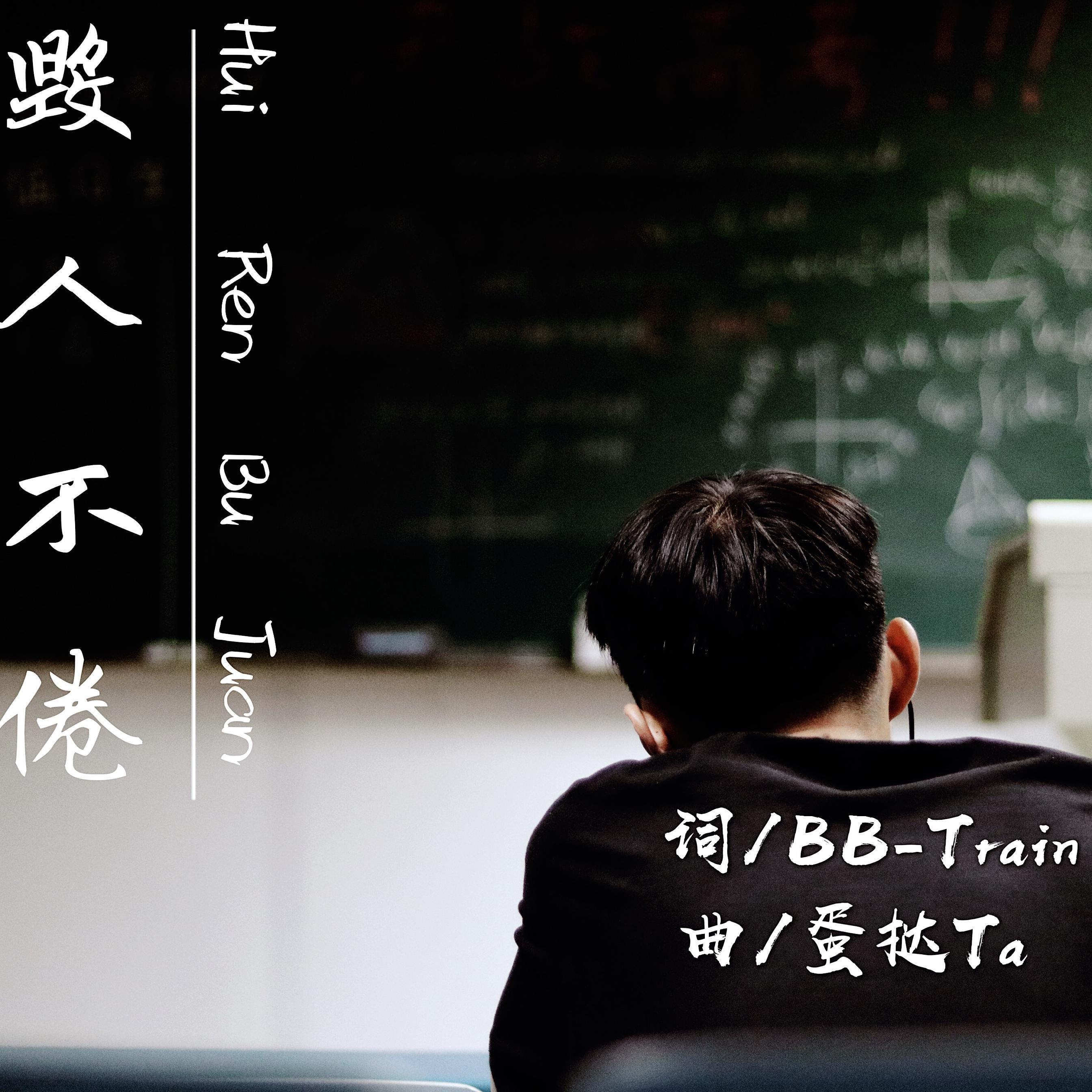 毁人不倦封面
