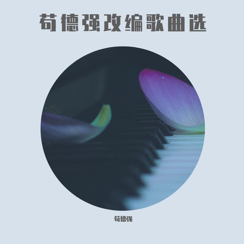 栀子花开(合唱版) - 苟德强、苍溪中学合唱团封面