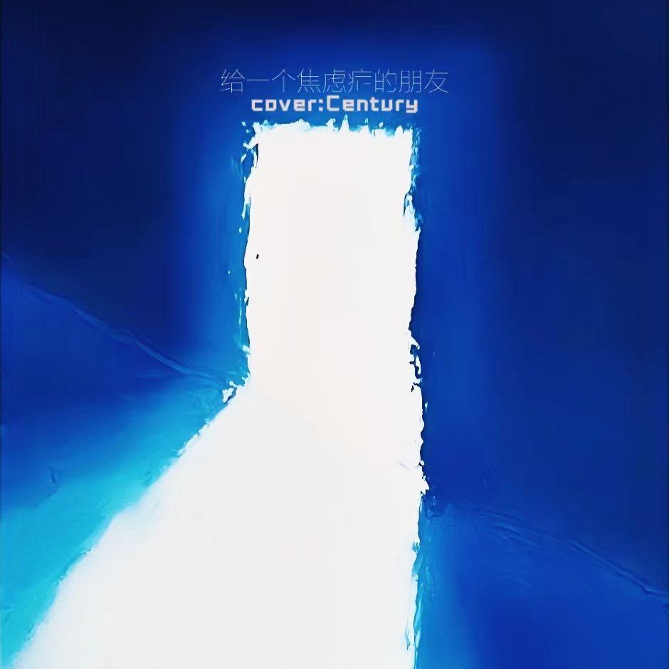 给一个焦虑症的朋友封面