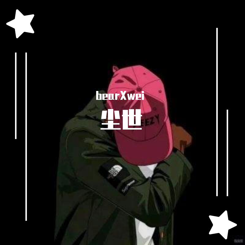 隔壁老樊-我曾（bearXwei remix）封面
