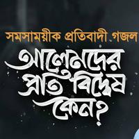 সময়ের সেরা প্রতিবাদী কন্ঠস্বর (feat. Siam)