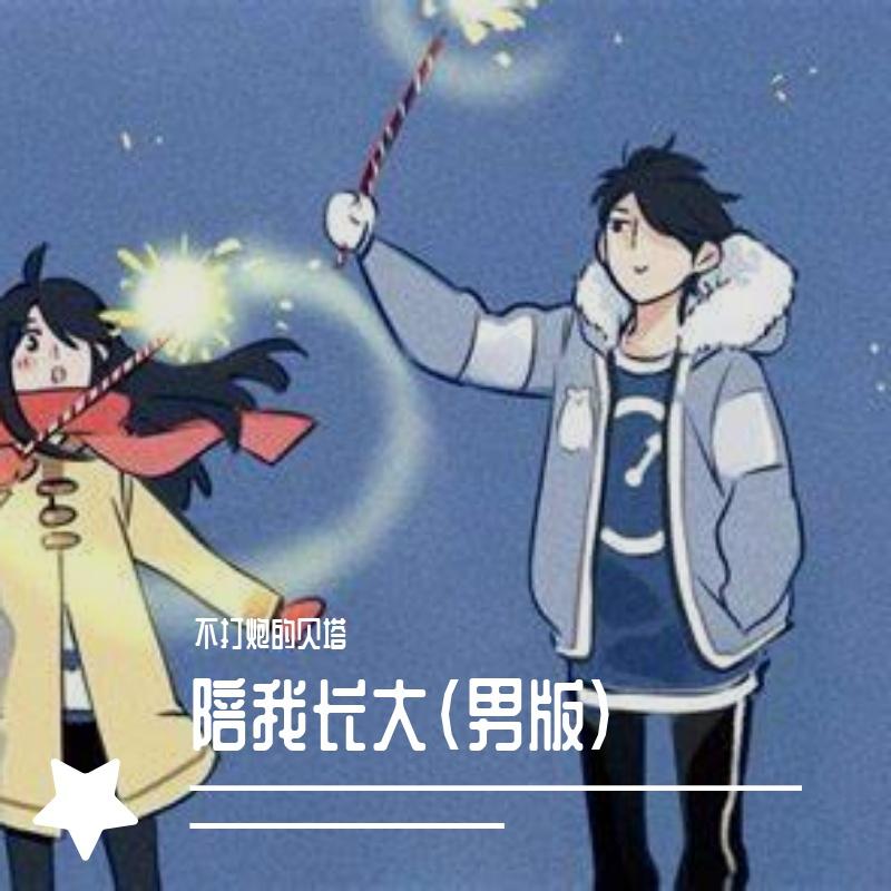 陪我长大（男版）封面